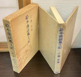 絵本・落語風土記