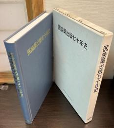 医歯薬出版七十年史