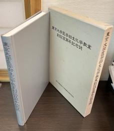 東京大学医学部生化学教室創設百周年記念誌