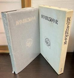 医学書院50年史