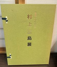 村上三島展 : 書業七十年記念