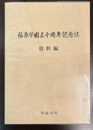 福原学園50周年記念誌