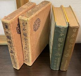 東海道名所図会 東都歳時記　上下巻揃い