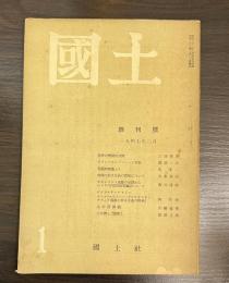 国土　創刊号