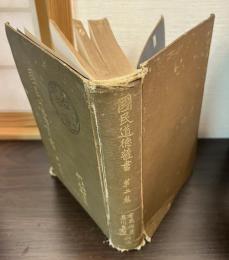 国民道徳叢書 第二篇