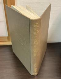 硯友社と自然主義研究