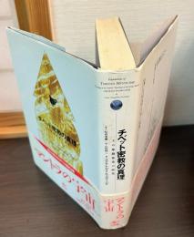 チベット密教の真理 : その象徴体系の研究