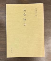 是楽物語