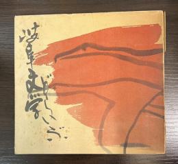 岐阜文学どらいぶ