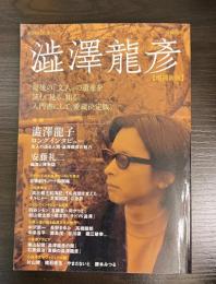 澁澤龍彥 : 総特集
