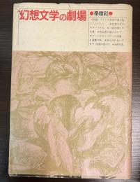 幻想文学の劇場