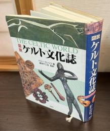 図説ケルト文化誌