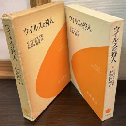 ウイルスの狩人