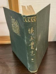 埼玉叢書
