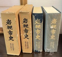 岩槻市史　近世史料編Ⅳ　地方史料 上下　2冊揃い
