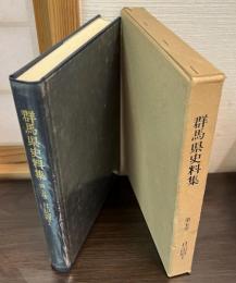 群馬県史料集