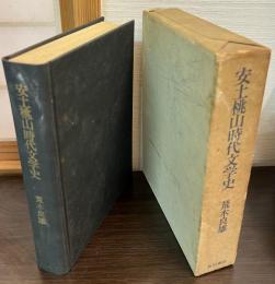 安土桃山時代文学史