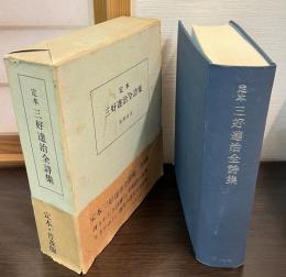 定本三好達治全詩集
