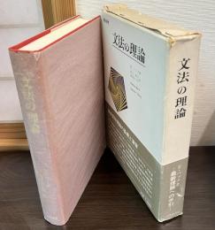 文法の理論