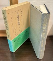 石川県銘文集成