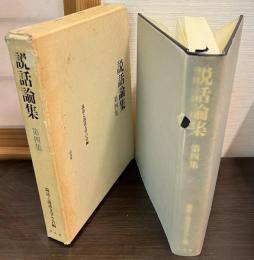 説話論集