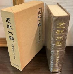 道歌大観 : 仏教和歌の集大成