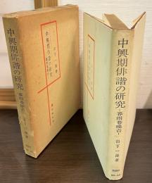 中興期俳諧の研究 : 暮雨巷暁台