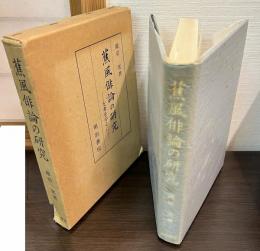 蕉風俳論の研究 : 支考を中心に