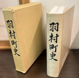 東京都西多摩郡羽村町史