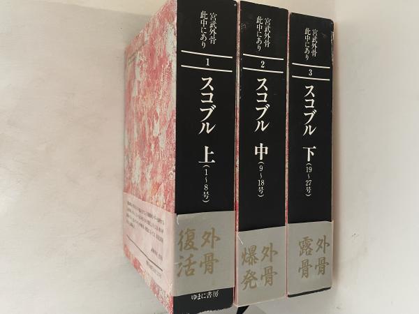 お中元 お歳暮 お年賀 夏 冬 年末年始のご挨拶 ギフト 通販な 上中下 スコブル 全3巻揃 雑誌 : 宮武外骨此中にあり (1～27号) その他