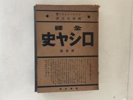 全訳　ロシヤ史 　普及版