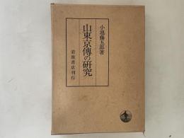 山東京伝の研究