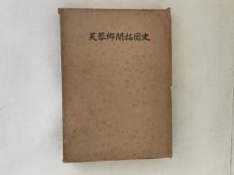 芙蓉郷開拓団史
