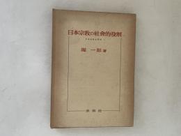 日本宗教の社會的役割