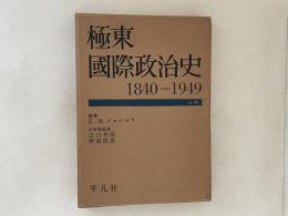極東国際政治史 : 1840-1949