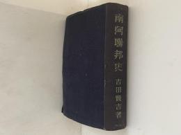 南阿聯邦史