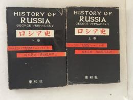 ロシア史　上下巻揃い