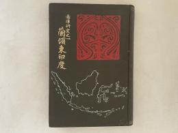 蘭領東印度 : 南洋研究之一