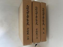 九州大学五十年史　全3巻揃　（学術史　上・下巻揃/通史）