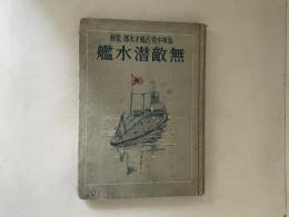 無敵潜水艦