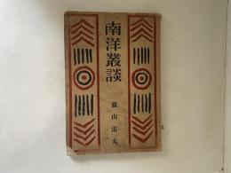 南陽叢談