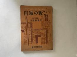 自滅の戦ひ