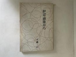 炉辺 緑陰から