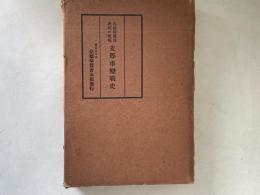 支那事變戰史 : 各社特派員決死の筆陣