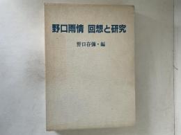 野口雨情回想と研究