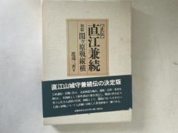正伝直江兼続 関ヶ原戦縦横