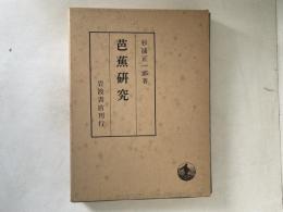 芭蕉研究
