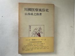 川柳医療風俗史