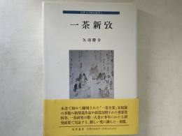 一茶新攷