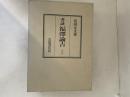 考証　福沢諭吉　上下巻揃い